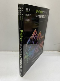 Pythonではじめるベイズ機械学習入門  