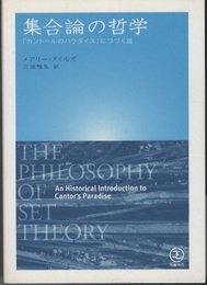 集合論の哲学 「カントールのパラダイス」につづく道 
