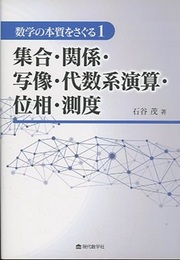 集合・関係・写像・代数系演算・位相・測度  