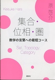 集合・位相・圏 数学の言葉への最短コース 