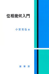 位相幾何入門  
