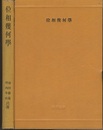 位相幾何学 （旧版）  