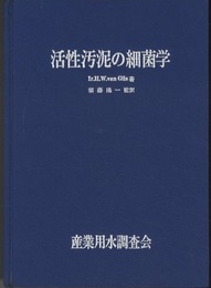 活性汚泥の細菌学  
