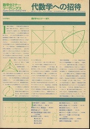 代数学への招待 数学セミナー増刊 