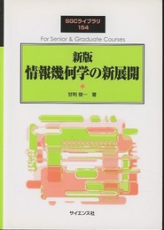 新版　情報幾何学の新展開 （旧版）  