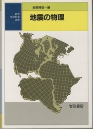 地震の物理  