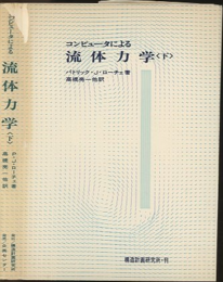 コンピュータによる流体力学　下  