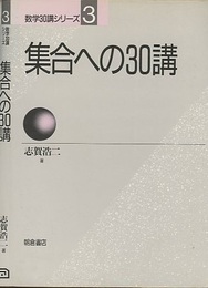 集合への30講  