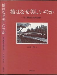 橋はなぜ美しいのか その構造と美的設計 