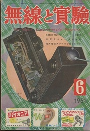 無線と実験　昭和26年 6月号 6球F付2バンド・スーパーの製作ほか 市民ラジオの実用試験 ほか