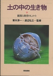 土の中の生き物 観察と飼育のしかた 