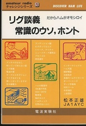 リグ談義　常識のウソ、ホント だからハムがオモシロイ 