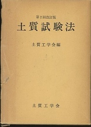 土質試験法　第2回改訂版  