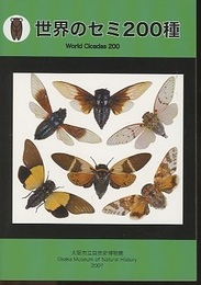 世界のセミ200種  