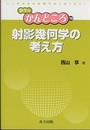 射影幾何学の考え方  
