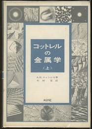 コットレルの金属学〈上巻〉  