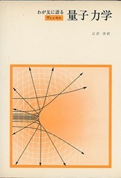 わが友に語る量子力学  