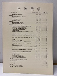 初等数学　第36号  