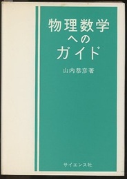 物理数学へのガイド  