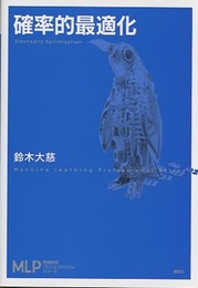 確率的最適化  