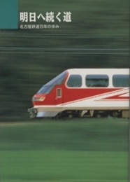 明日へ続く道 名古屋鉄道百年の歩み 