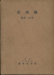 直流機 最新電力機器 