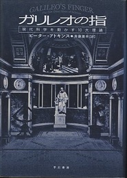 ガリレオの指 現代科学を動かす10大理論 