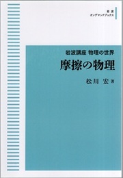 摩擦の物理 （オンデマンド版）  