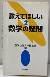 教えてほしい数学の疑問　2  