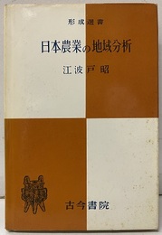 日本農業の地域分析  
