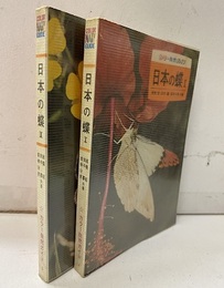 日本の蝶Ⅰ・Ⅱ  