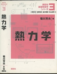 熱力学  