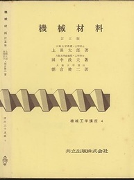 機械材料 （訂正版）  