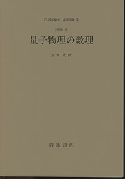 量子物理の数理 [対象2] 