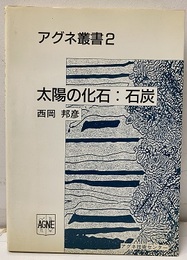 太陽の化石：石炭  