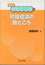 可換環論の勘どころ  