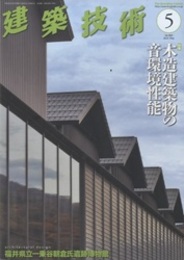 建築技術　2023年 5月号 （特集）木造建築物の音環境性能  
