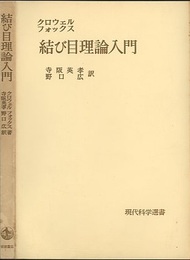 結び目理論入門  