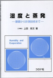湿度と蒸発 基礎から計測技術まで 
