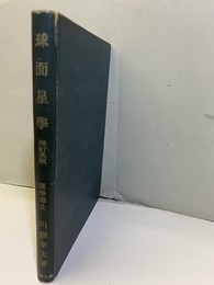 球面星学　増訂版  