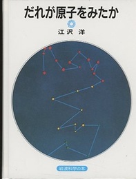 だれが原子をみたか  