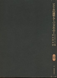 アメリカの建築とアーバニズム （上）  