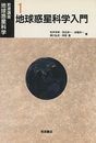 地球惑星科学入門  