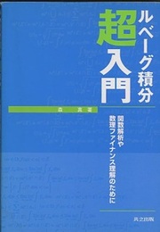 ルベーグ積分超入門 関数解析や数理ファイナンス理解のために 