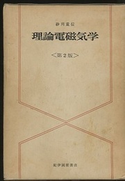 理論電磁気学　第2版 （旧版）  