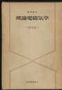 理論電磁気学　第2版 （旧版）  