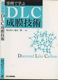 事例で学ぶDLC成膜技術  
