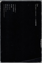 バウハウス その建築造形理念 