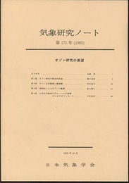 気象研究ノート 第175号　オゾン研究の展望  