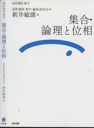 （基幹講座　数学）集合・論理と位相  
